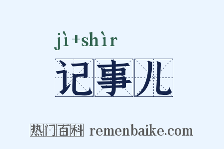 记事儿是什么意思的图片